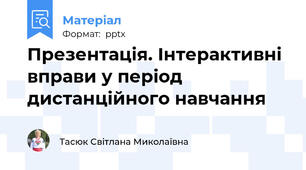 Презентація. Інтерактивні вправи у період дистанційного навчання