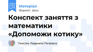 Конспект заняття з математики  «Допоможи котику»