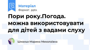 Пори року.Погода. можна використовувати для дітей з вадами слуху