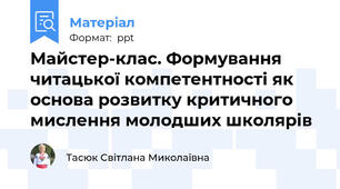 Майстер-клас. Формування читацької компетентності як основа розвитку критичного мислення молодших школярів