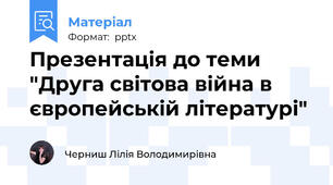 Презентація до теми "Друга світова війна в європейській літературі"