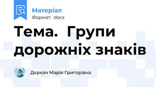 Тема.	Групи дорожніх знаків