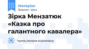 Зірка Мензатюк «Казка про галантного кавалера»