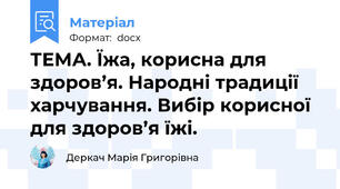 ТЕМА. Їжа, корисна для здоров’я. Народні традиції харчування. Вибір корисної для здоров’я їжі.