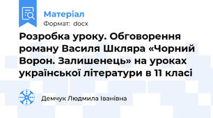 Розробка уроку. Обговорення роману Василя Шкляра «Чорний Ворон. Залишенець» на уроках української літератури в 11 класі