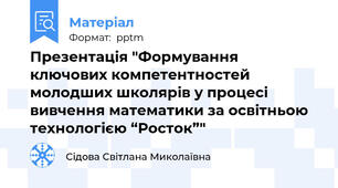 Презентація "Формування ключових компетентностей молодших школярів у процесі вивчення математики за освітньою технологією “Росток”"