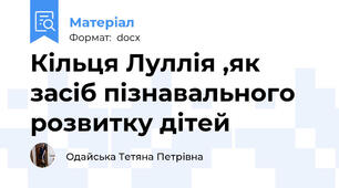 Кільця Луллія ,як засіб пізнавального розвитку дітей