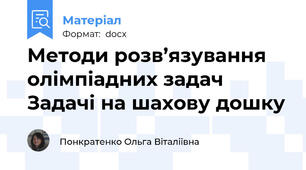 Методи розв’язування олімпіадних задач Задачі на шахову дошку