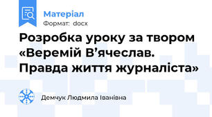 Розробка уроку за твором «Веремій В’ячеслав. Правда життя журналіста»