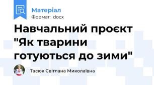 Навчальний проєкт "Як тварини готуються до зими"