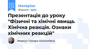Презентація до уроку "Фізичні та хімічні явища. Хімічна реакція. Ознаки хімічних реакцій"