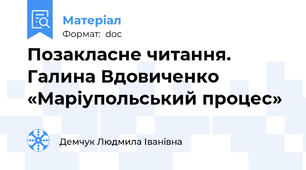Позакласне читання. Галина Вдовиченко «Маріупольський процес»