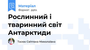 Рослинний і тваринний світ Антарктиди