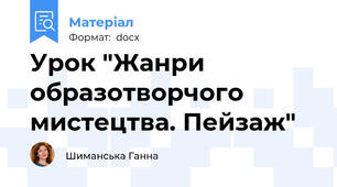 Урок "Жанри образотворчого мистецтва. Пейзаж"