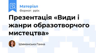 Презентація «Види і жанри образотворчого мистецтва»