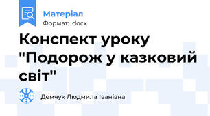 Конспект уроку "Подорож у казковий світ"