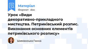 Урок «Види декоративно-прикладного мистецтва. Петриківський розпис. Виконання основних елементів петриківського розпису»