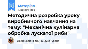 Методична розробка уроку виробничого навчання на тему: "Механічна кулінарна обробка лускатої риби"