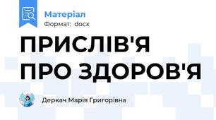 ПРИСЛІВ'Я ПРО ЗДОРОВ'Я