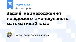 Задачі  на знаходження  невідомого  зменшуваного. математика 2 клас