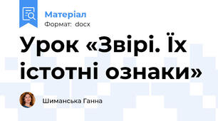 Урок «Звірі. Їх істотні ознаки»