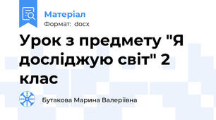 Урок з предмету "Я досліджую світ" 2 клас