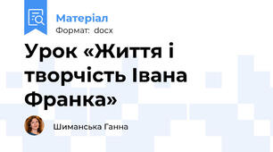 Урок «Життя і творчість Івана Франка»