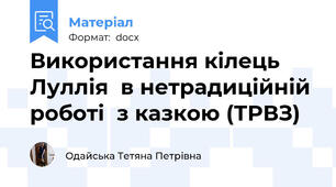 Використання кілець Луллія  в нетрадиційній  роботі  з казкою (ТРВЗ)