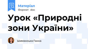 Урок «Природні зони України»