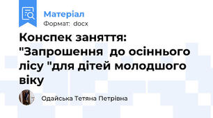 Конспек заняття: "Запрошення  до осіннього лісу "для дітей молодшого віку
