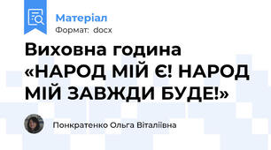 Виховна година  «НАРОД МІЙ Є! НАРОД МІЙ ЗАВЖДИ БУДЕ!»