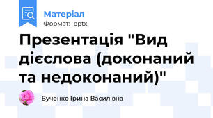 Презентація "Вид дієслова (доконаний та недоконаний)"