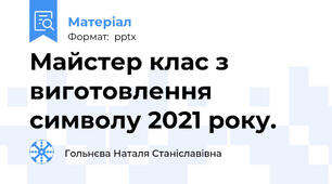 Майстер клас з виготовлення символу 2021 року.