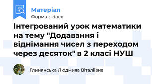 Інтегрований урок математики на тему "Додавання і віднімання чисел з переходом через десяток" в 2 класі НУШ