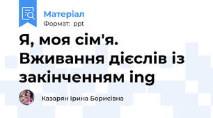 Я, моя сім'я. Вживання дієслів із закінченням ing