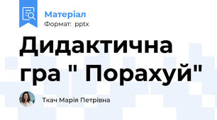 Дидактична гра " Порахуй"