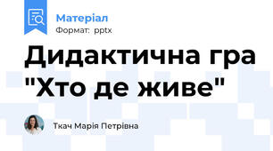 Дидактична гра "Хто де живе"