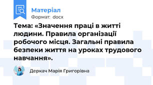 Тема: «Значення праці в житті людини. Правила організації робочого місця. Загальні правила безпеки життя на уроках трудового навчання».