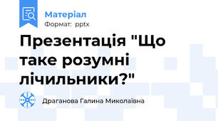 Презентація "Що таке розумні лічильники?"
