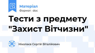 Тести з предмету "Захист Вітчизни"
