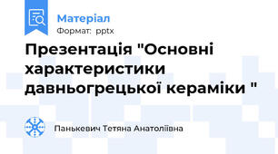 Презентація "Основні характеристики давньогрецької кераміки "