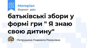 батьківські збори у формі гри " Я знаю свою дитину"