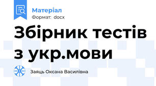 Збірник тестів з укр.мови