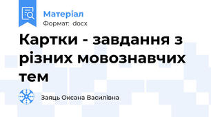 Картки - завдання з різних мовознавчих тем