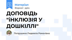 ДОПОВІДЬ "іНКЛЮЗІЯ У ДОШКІЛЛІ"