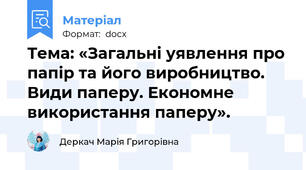 Тема: «Загальні уявлення про папір та його виробництво. Види паперу. Економне використання паперу».
