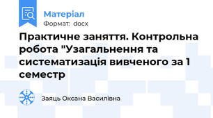 Практичне заняття. Контрольна робота "Узагальнення та систематизація вивченого за 1 семестр
