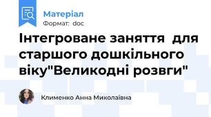 Інтегроване заняття  для старшого дошкільного віку"Великодні розвги"
