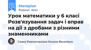 Урок математики у 6 класі Розв'язування задач і вправ на дії з дробами з різними знаменниками