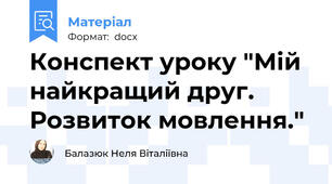 Конспект уроку "Мій найкращий друг. Розвиток мовлення."